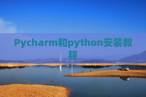 Pycharm和python安装教程